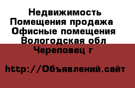 Недвижимость Помещения продажа - Офисные помещения. Вологодская обл.,Череповец г.